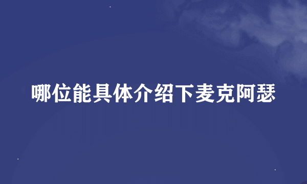 哪位能具体介绍下麦克阿瑟