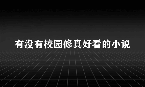 有没有校园修真好看的小说