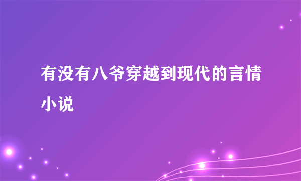 有没有八爷穿越到现代的言情小说