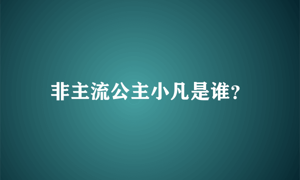 非主流公主小凡是谁？