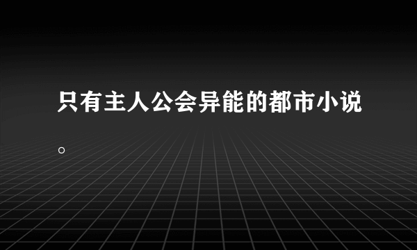 只有主人公会异能的都市小说。