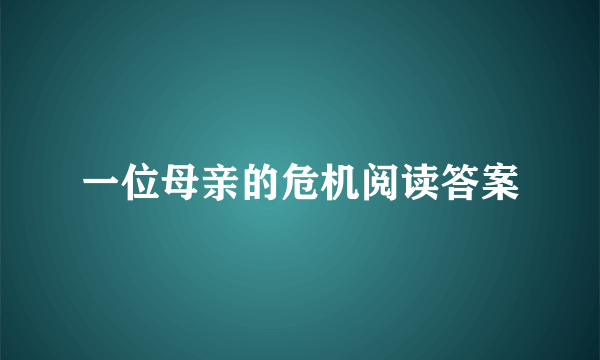 一位母亲的危机阅读答案