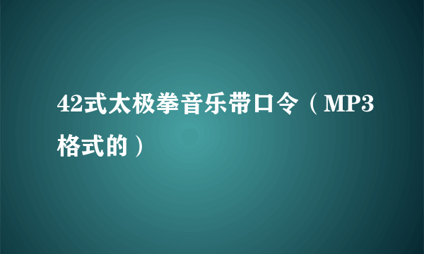 42式太极拳音乐带口令（MP3格式的）