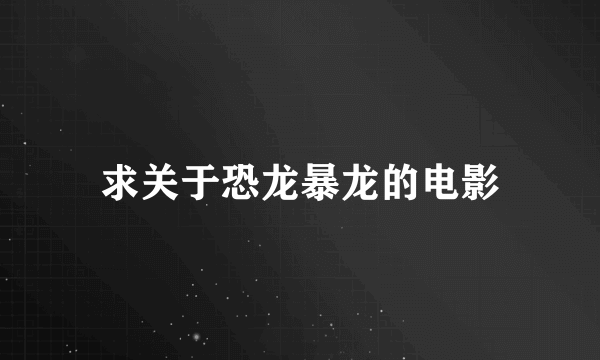 求关于恐龙暴龙的电影