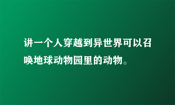 讲一个人穿越到异世界可以召唤地球动物园里的动物。