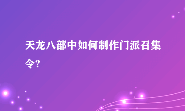 天龙八部中如何制作门派召集令?