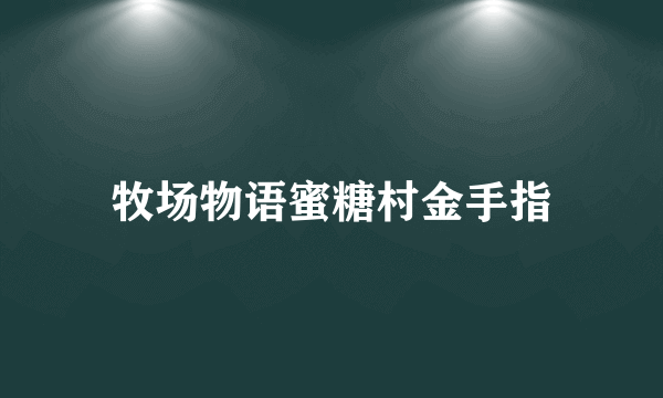 牧场物语蜜糖村金手指