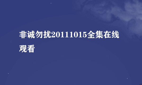 非诚勿扰20111015全集在线观看