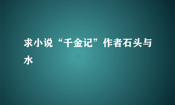 求小说“千金记”作者石头与水