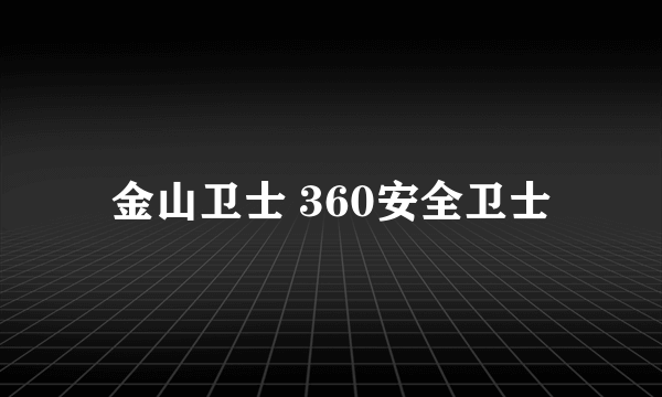 金山卫士 360安全卫士