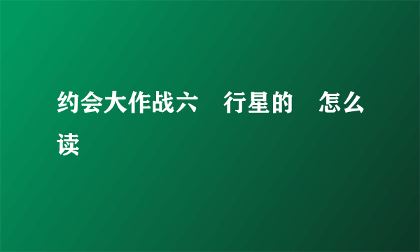 约会大作战六喰行星的喰怎么读