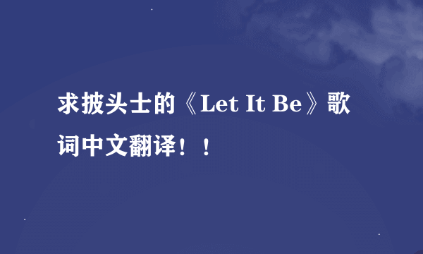 求披头士的《Let It Be》歌词中文翻译！！