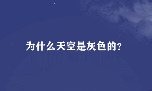 为什么天空是灰色的？