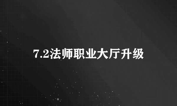 7.2法师职业大厅升级