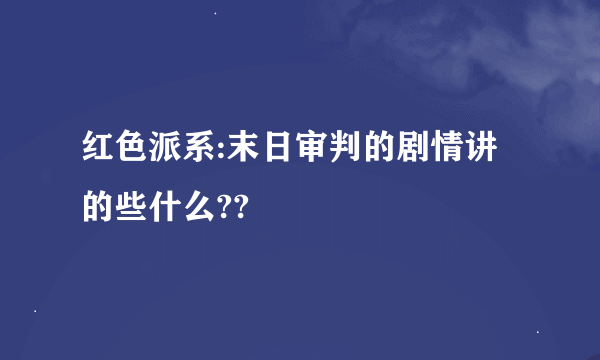 红色派系:末日审判的剧情讲的些什么??