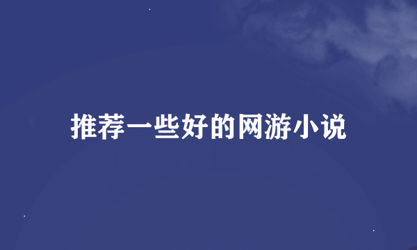 推荐一些好的网游小说