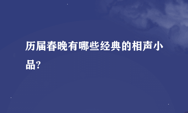 历届春晚有哪些经典的相声小品?