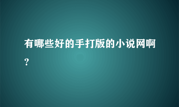 有哪些好的手打版的小说网啊？