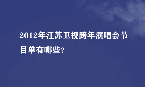 2012年江苏卫视跨年演唱会节目单有哪些？