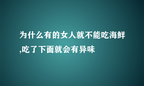 为什么有的女人就不能吃海鲜,吃了下面就会有异味