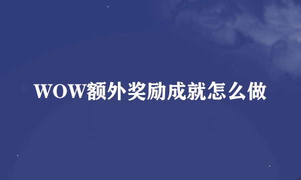 WOW额外奖励成就怎么做