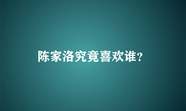 陈家洛究竟喜欢谁？