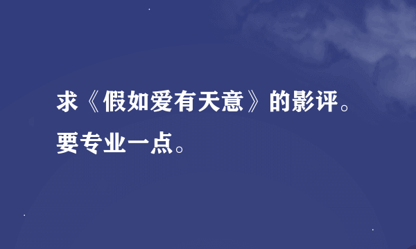 求《假如爱有天意》的影评。要专业一点。