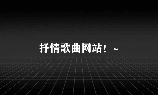 抒情歌曲网站！~