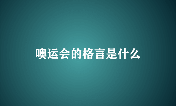 噢运会的格言是什么