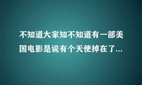 不知道大家知不知道有一部美国电影是说有个天使掉在了一个男孩家的游泳池里