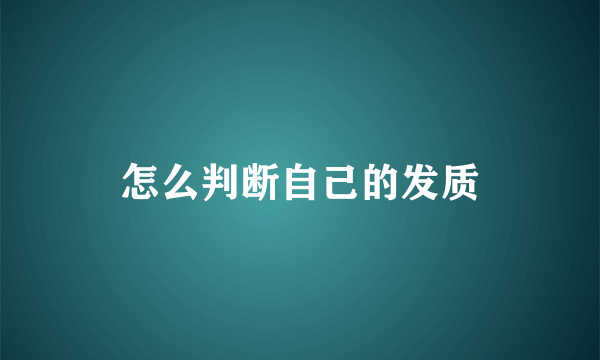 怎么判断自己的发质