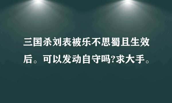 三国杀刘表被乐不思蜀且生效后。可以发动自守吗?求大手。