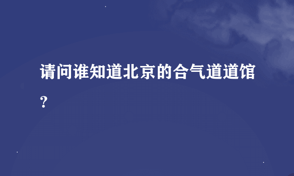 请问谁知道北京的合气道道馆？