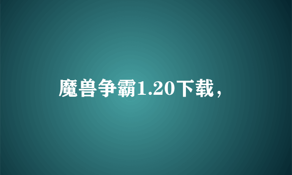 魔兽争霸1.20下载，