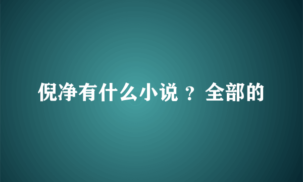 倪净有什么小说 ？全部的