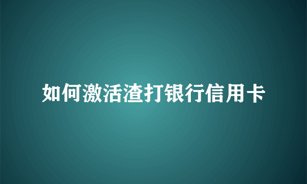 如何激活渣打银行信用卡