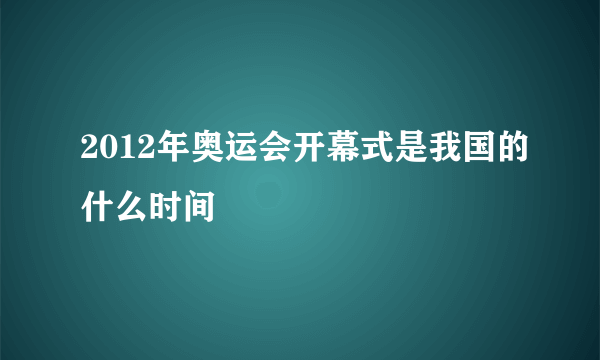 2012年奥运会开幕式是我国的什么时间