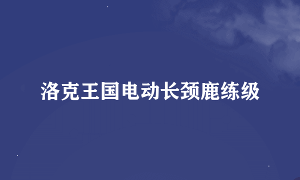 洛克王国电动长颈鹿练级