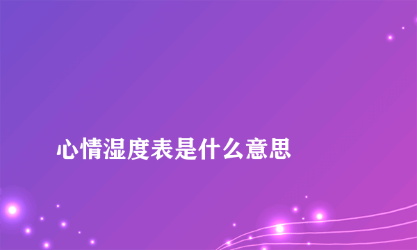 
心情湿度表是什么意思

