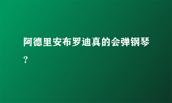 阿德里安布罗迪真的会弹钢琴？