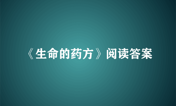 《生命的药方》阅读答案