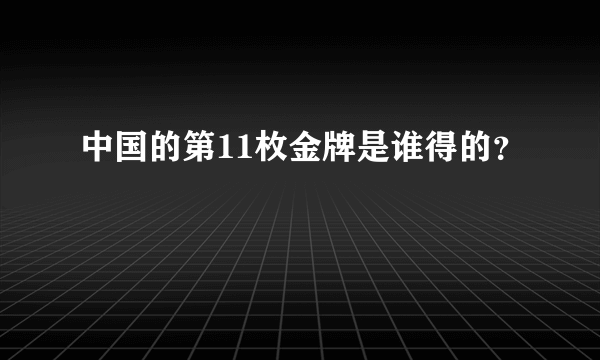 中国的第11枚金牌是谁得的？