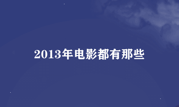 2013年电影都有那些