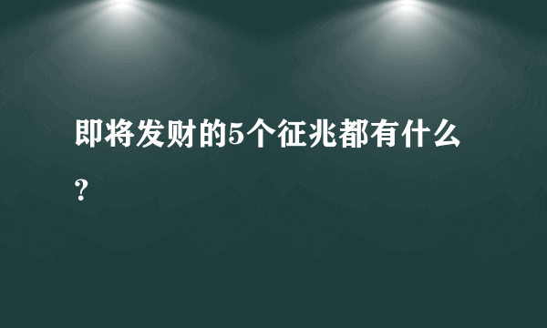 即将发财的5个征兆都有什么？