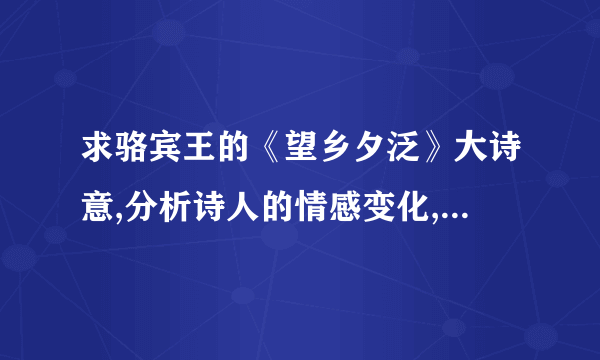 求骆宾王的《望乡夕泛》大诗意,分析诗人的情感变化,分析“南枝鹊”在诗中的作用