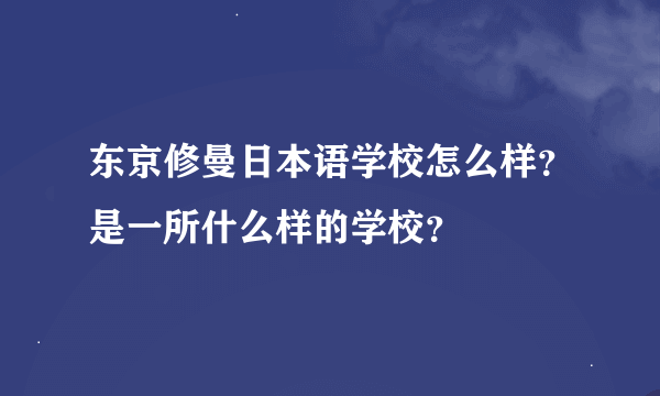 东京修曼日本语学校怎么样？是一所什么样的学校？