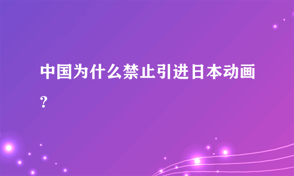 中国为什么禁止引进日本动画？