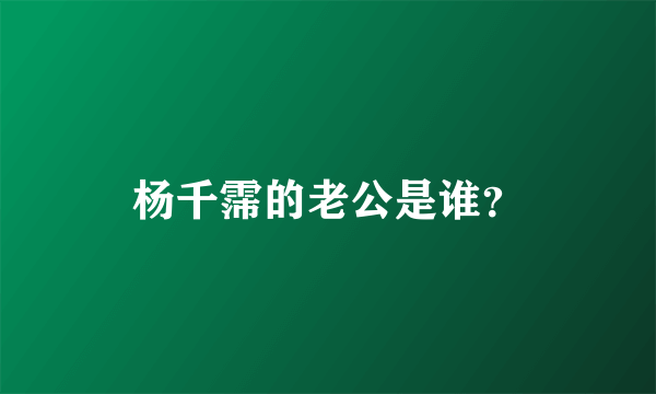 杨千霈的老公是谁？