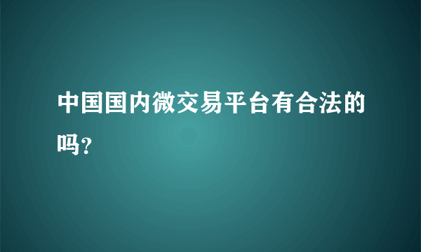 中国国内微交易平台有合法的吗？