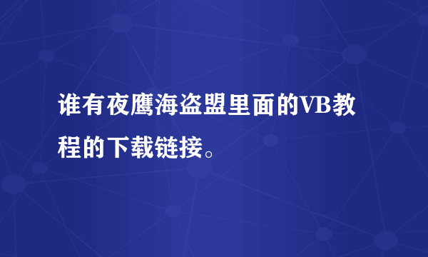 谁有夜鹰海盗盟里面的VB教程的下载链接。